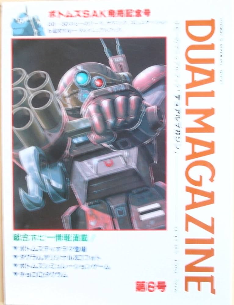 Amazon.co.jp: DUAL MAGAZINE (デュアルマガジン) No.6 ボトムズ
